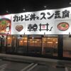 カルビ丼とスン豆腐専門店 韓丼 - 