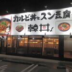 カルビ丼とスン豆腐専門店 韓丼 - 