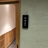 鮨 はしもと - 