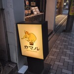 カマル - 看板