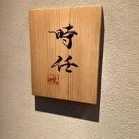 うなぎ時任 - 