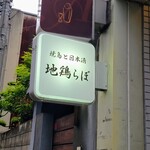 Yakitori To Nihonshu Jidorirabo - 地鶏ラボを再訪しました。