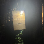 永代漆工 麦酒室 - 