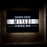 みやび 六本木店 - 