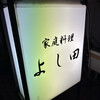 家庭料理 よし田