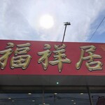 台湾料理　福祥居 - 