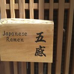 ジャパニーズ ラーメン 五感 - 