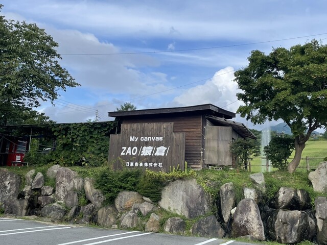 蔵王猿倉レストハウス - 蔵王（そば）の写真