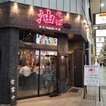 東京油組総本店 - 