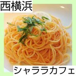 シャララカフェ - 