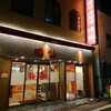 味仙 今池本店
