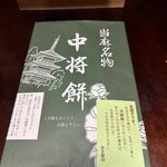 中将堂本舗 - 