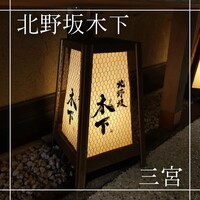 北野坂 木下 - 