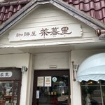 茶暮里 - 