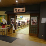 旬彩亭 - 