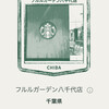 スターバックス・コーヒー フルルガーデン八千代店