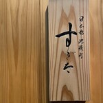 日本橋蛎殻町 すぎた - 