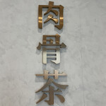 Song Fa Bak Kut Teh - 