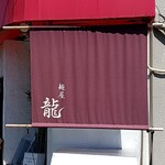 麺屋 龍 - 
