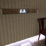 グランディア芳泉 - 