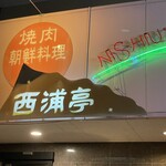 Nishiuratei - 