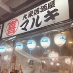 大衆居酒屋 マルキ - 