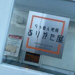 らぅめん考房 ありがた屋 - 店前看板(使い回しw)