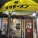 丸信ラーメン - 