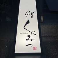 鮨くにみつ - 