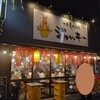 大衆馬肉酒場 ジョッキー 柏店