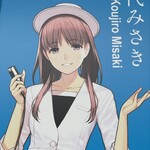 villa del nido - 島原鉄道むすめの神代みさきちゃん　因みに神代は多比良の一つ諫早寄りの神代駅、みさきは二つ島原港寄りの大三東(おおみさき)駅からとったそう