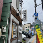 八田寿司 - 
