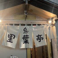 里葉亭 - 