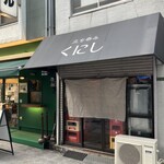 立ち呑み くにし - 