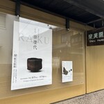 OHAYO biscuit - 伝統的な楽焼を展示してあります。営業時間は10時から。京都の歴史に触れる素晴らしい美術館です。