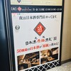 日本酒原価酒蔵 新宿総本店