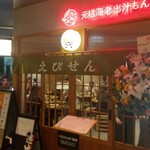 Ganso Ebida Shimonja No Ebisen - 店頭