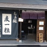 らぁ麺 麦一粒 - 外観。