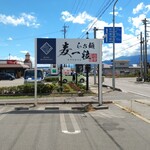 らぁ麺 麦一粒 - 外観。