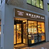 浅野日本酒店 HAMAMATSUCHO