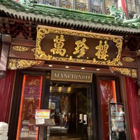 萬珍樓 本店 - 