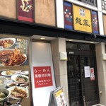 らーめん 薬膳担担麺 アンドリュー - 龍鳳の面影が