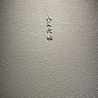 八面六秘 - 