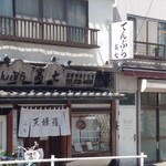 てんぷら 高七 - 