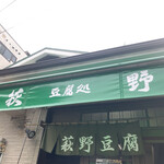 豆腐処　萩野 - 