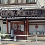 てんぷら 高七 - 