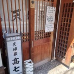 てんぷら 高七 - 