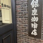 銀座珈琲店 銀座数寄屋橋店 - 