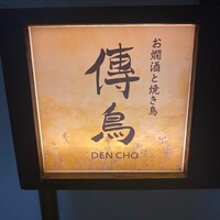 お燗酒と焼き鳥 傳鳥 -  お燗酒と焼き鳥 傳鳥 -