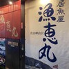 居魚屋 漁恵丸